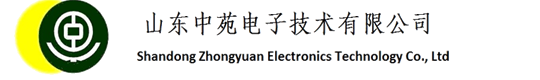 山东中苑电子技术有限公司